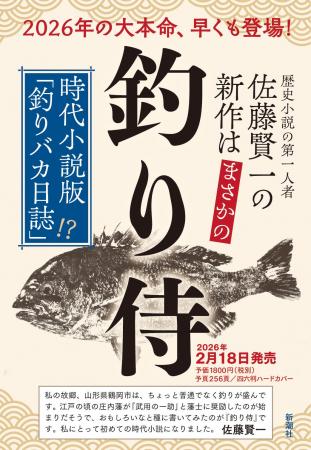 時代小説版「釣りバカ日誌」――その名も『釣り侍』見参