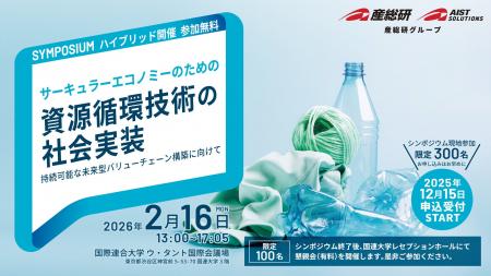 【産総研グループ】シンポジウム開催_サーキュラーエ 【産総研グループ】シンポジウム開催_サーキュラーエ