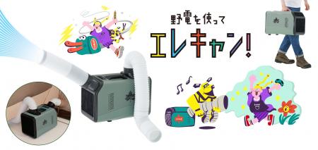 猛暑でもテントの中は快適空間！ポータブル式のキャン