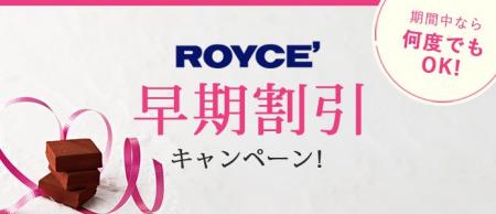 【ロイズ】最大10％OFF！通信販売限定の早期割引キャ