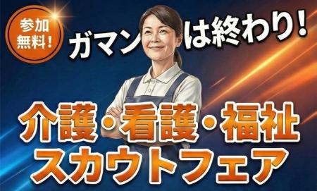 【名古屋】介護・看護・福祉の就職フェア開催！収入を