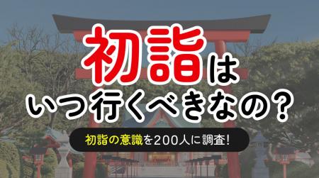 初詣の期間を知っている人は3割強（34.5%）-「関東と