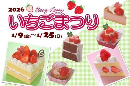 2026年もいちごまつり開催！