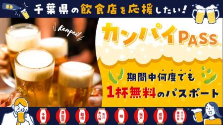 「カンパイPASS」で千葉の飲食店と地域を元気に!1,50 「カンパイPASS」で千葉の飲食店と地域を元気に!1,50