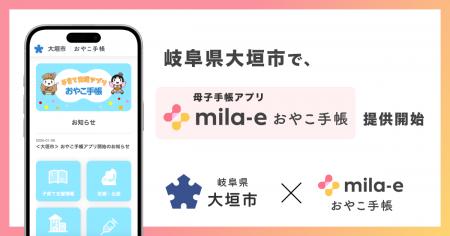 ミラボ、岐阜県 大垣市で 母子手帳アプリ「mila-e お