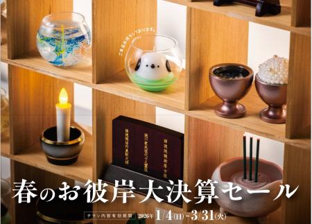 誠心堂「春のお彼岸大決算セール」開催（1/4～3/31）