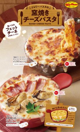 【ジョリーパスタ】ジョリーパスタ冬の定番“窯焼きパ