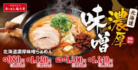 【魁力屋の冬の定番】昨年約17万食販売した「北海道濃