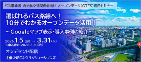 【バス事業者・自治体交通関係者向け】選ばれるバス路