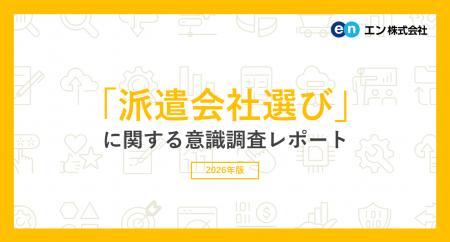 「派遣会社選び」意識調査　派遣会社を複数社登録して