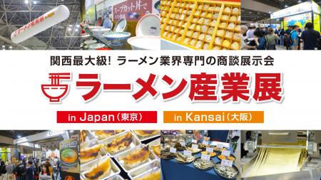 ≪出展者募集≫ラーメン業界専門の販路開拓・拡大のため