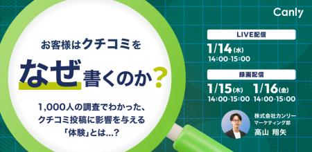 【無料セミナー】お客様はクチコミを「なぜ」書くのか