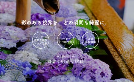 鈴木眼科グループ、鎌倉小町通り眼科にて老眼や白内障