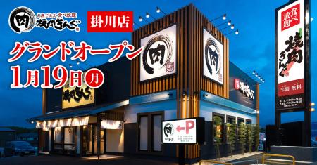 【焼肉きんぐ】『焼肉きんぐ 掛川店』が2026年１月19