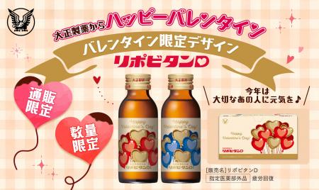 「リポビタンD バレンタイン限定ボトル2026」数utf-8