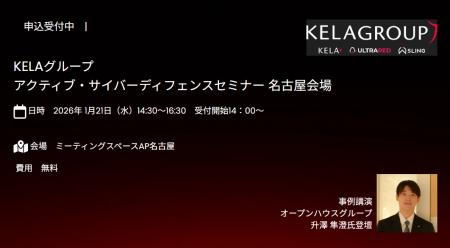 名古屋開催　KELAグループActive Cyber Defenseutf-8