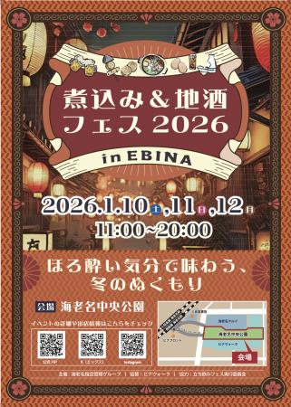 煮込み&地酒フェス2026 in EBINA ~ほろよい気utf-8 煮込み&地酒フェス2026 in EBINA ~ほろよい気utf-8