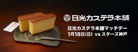 1月18日(日)「日光カステラ本舗マッチデー」を開催