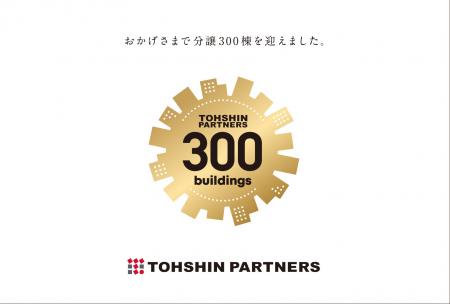 トーシンパートナーズの投資用マンション販売数が累計