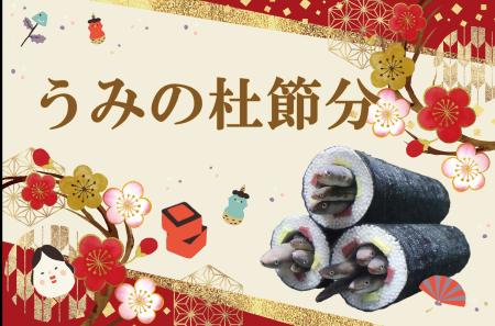 【仙台うみの杜水族館】節分といえば、「アナゴの恵方