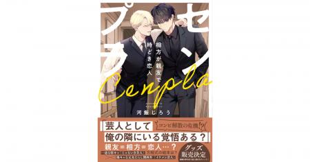 CLLENNの人気BL漫画『センプラ 相方が親友で時どき恋
