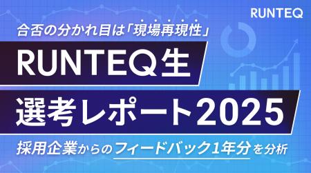 RUNTEQ、「未経験エンジニア採用分析レポート2025」公 RUNTEQ、「未経験エンジニア採用分析レポート2025」公