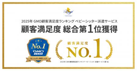 ル・アンジェ『2025年 GMO顧客満足度ランキング ベビ
