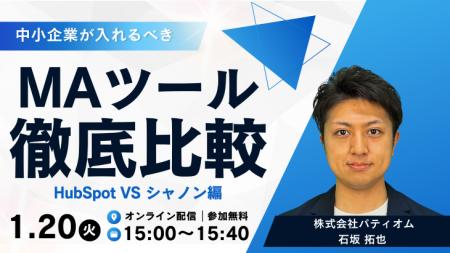 中小企業が入れるべきMAツールを徹底比較～HubSpot vs