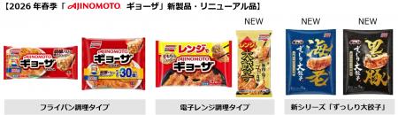 「AJINOMOTO BRANDギョーザ」が進化。ラインナップを 「AJINOMOTO BRANDギョーザ」が進化。ラインナップを