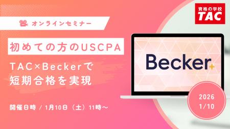 【資格の学校TAC】USCPA講座 オンラインセミナー「初
