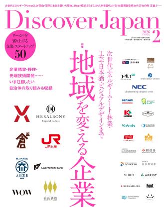 『Discover Japan（ディスカバー・ジャパン）』 2026