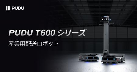 Pudu Robotics、重量物搬送の新定義となるPUDU T600シ