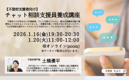 不登校支援者必見：チャット相談支援に関心のある方向