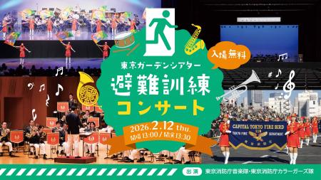 “もしも”に備える！「東京ガーデンシアター 避難訓練