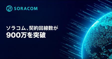 ソラコム、契約回線数が900万を突破 ソラコム、契約回線数が900万を突破