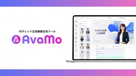 AIタレント広告動画生成ツール「AvaMo」、「2025年日