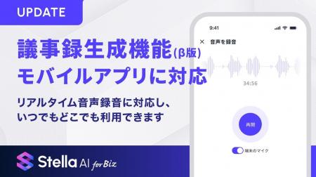 生成AIサービス「Stella AI for Biz」、モバイルアプ