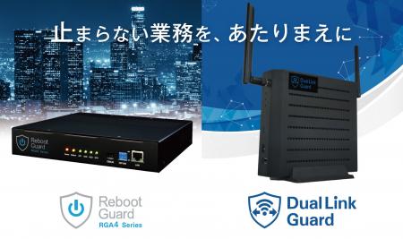 「止まらない業務を、あたりまえに」「Reboot Guard」