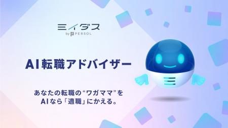 あなたの転職の“ワガママ”を、AIなら「適職」にかえる あなたの転職の“ワガママ”を、AIなら「適職」にかえる