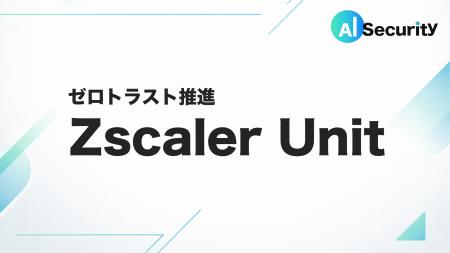 AI Security、ゼロトラスト推進体制を再編し「Zscaler AI Security、ゼロトラスト推進体制を再編し「Zscaler