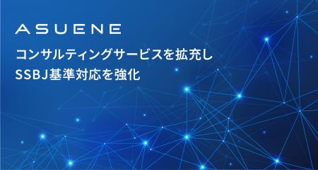 アスエネがコンサルティングサービスを拡充し、SSBJ基
