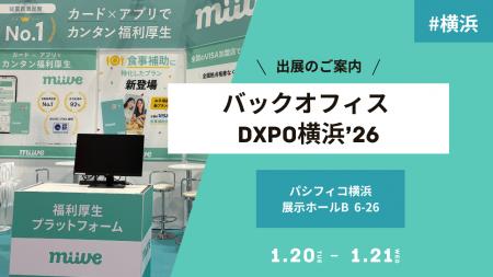 miive、1月20日～21日開催の「バックオフィスDXPO横浜