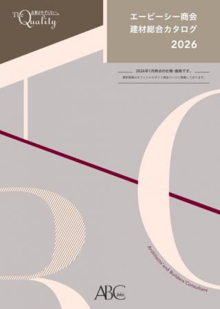 「エービーシー商会建材総合カタログ」2026年版 発行