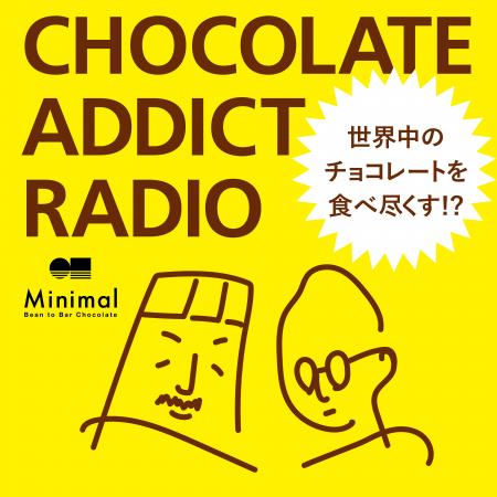 チョコレートをもっと楽しむための、Podcast番組がス チョコレートをもっと楽しむための、Podcast番組がス