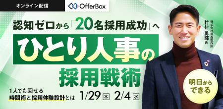 新卒採用セミナー「ひとり人事の採用戦術　1人でも回