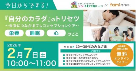 鳥取県の若い世代を対象に、「プレコンセプションケア