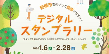 前橋市内を巡る企画「デジタルスタンプラリー」開催 前橋市内を巡る企画「デジタルスタンプラリー」開催