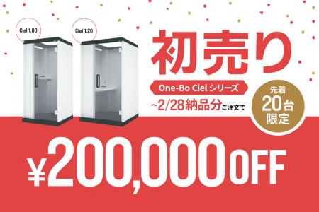 先着20台限定！プラザクリエイトの個室ブース『One-Bo