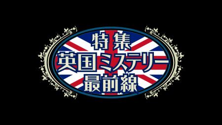 ミステリーの本場、英国の大人気シリーズの最新シーズ