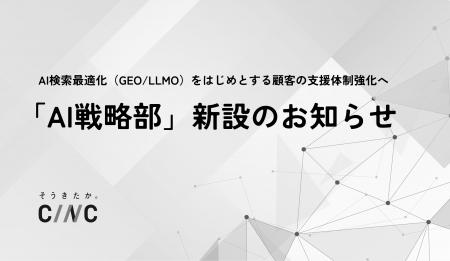 【株式会社CINC】「AI戦略部」を新設し、AI検索最適化